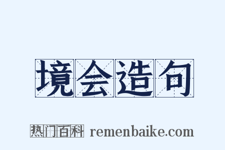 境会造句是什么意思的图片